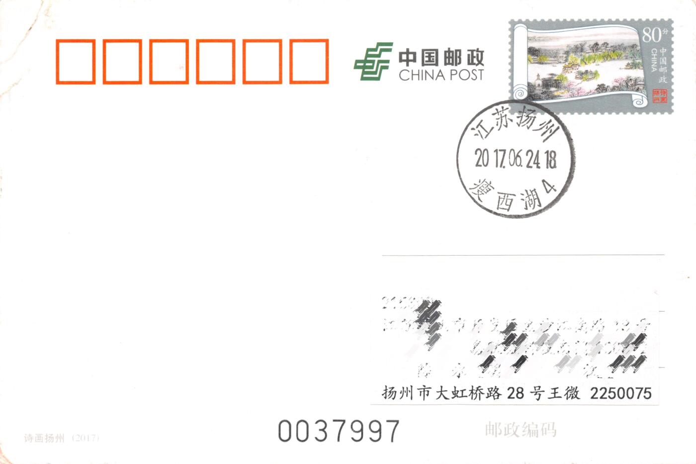 8月14日（周四）20:00中国邮政封片专场 2017中国大陆PP诗画扬州 原地首日平寄国内 王微作品