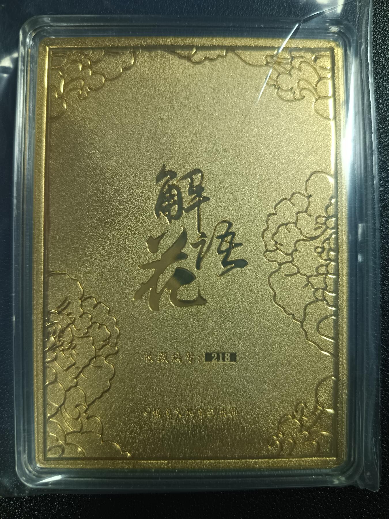 天玑星卡拍第113期《8.14周四截拍》持续收拍收评中 满赠卡需备注 燎原文化 解语花 彫仙 编号218 金属卡