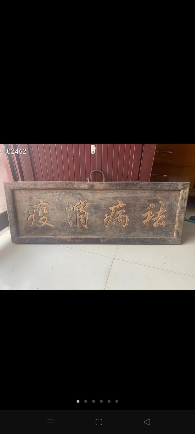 这是一块祛病消疫老牌匾 表达了祛除疾病、消除瘟疫，祈求健康平安的美好愿望，可能曾悬挂于药铺、庙宇等场所 。品相完整、结实牢固、尺寸如图展示、全品保老！