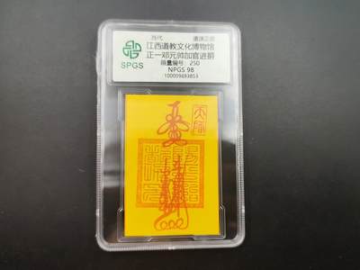 8月 散币符卡主题专场 - 众诚评级 加官进爵符咒卡 250号段