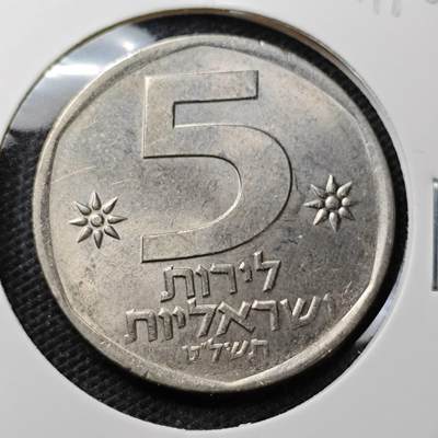 KK钱币收藏小铺 第321期 2月预留时间 周末发货 -  以色列5里拉好品