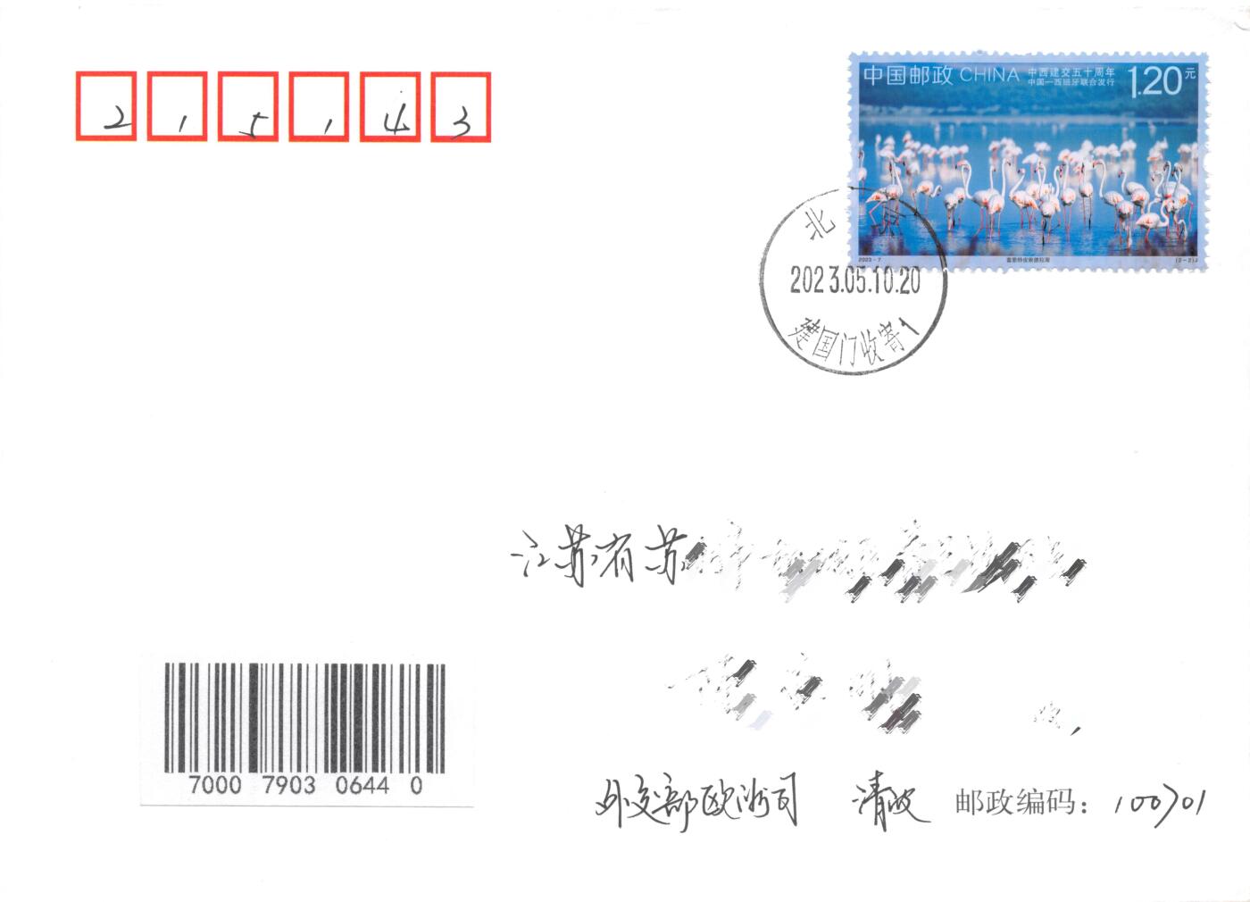 8月14日（周四）20:00中国邮政封片专场 2023中国大陆《中西建交五十周年》一票一封 双原地首日平寄国内 一套2枚 冯昊作品