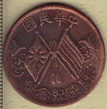 中华民国开国纪念币十文(隶书) 缘部七点星 红铜 1912年(民国元年) 天津造币厂铸 实物图