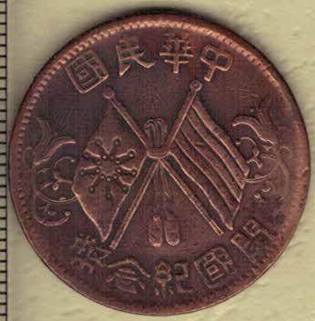 中华民国开国纪念币十文(隶书) 缘部七点星 红铜 1912年(民国元年) 天津造币厂铸 实物图 - 中华民国开国纪念币十文(隶书) 缘部七点星 红铜 1912年(民国元年) 天津造币厂铸 实物图