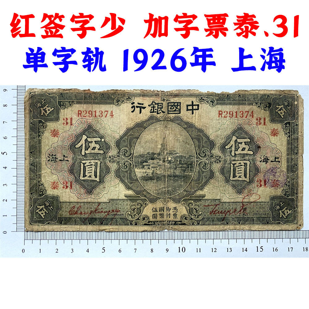 稀少红签字 加字票 泰、31 单字轨 民国15年 1926年 上海 中国银行 伍元 五元 5元 五块钱 张贝签字 红签名 民国纸币 旧钱币 老纸币 老钱币收藏