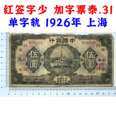 稀少红签字 加字票 泰、31 单字轨 民国15年 1926年 上海 中国银行 伍元 五元 5元 五块钱 张贝签字 红签名 民国纸币 旧钱币 老纸币 老钱币收藏 - 稀少红签字 加字票 泰、31 单字轨 民国15年 1926年 上海 中国银行 伍元 五元 5元 五块钱 张贝签字 红签名 民国纸币 旧钱币 老纸币 老钱币收藏