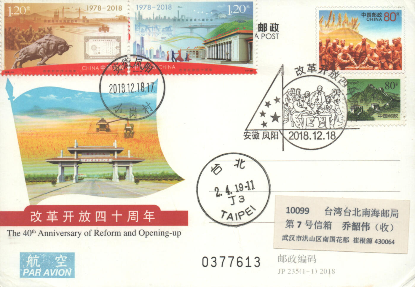 2025年08月16日19:30海外、大陆、澳门、香港邮政精品首日实寄封拍卖专场 2018中国《JP235改革开放四十周年》邮资片首日实寄封