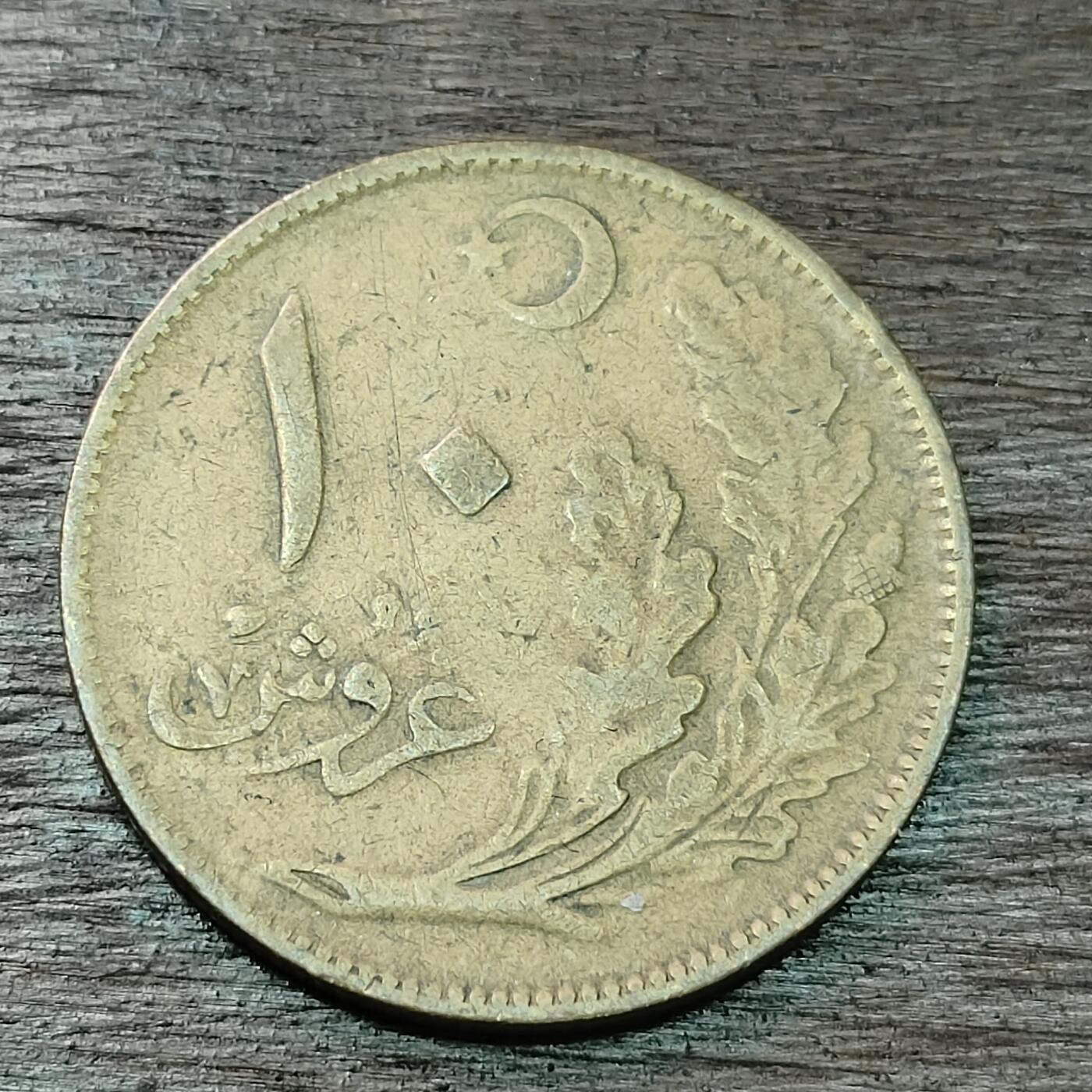 【铜匠收藏】★第126场★散币场，无佣金，30包邮。不满30元，支付5元运费。《接受代拍 代送NGC评级》 1926年 土耳其 10库鲁 铜币