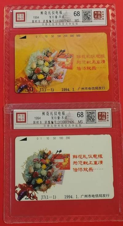 《鸿通俱乐部》拍卖第50期 8月13日21：00延时节拍 - 广州田村新卡《鲜花礼仪电报》2全 鸿通 68分*2  