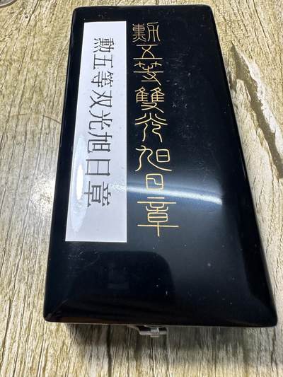 章，世界钱币 五等双光旭日章，原盒带略