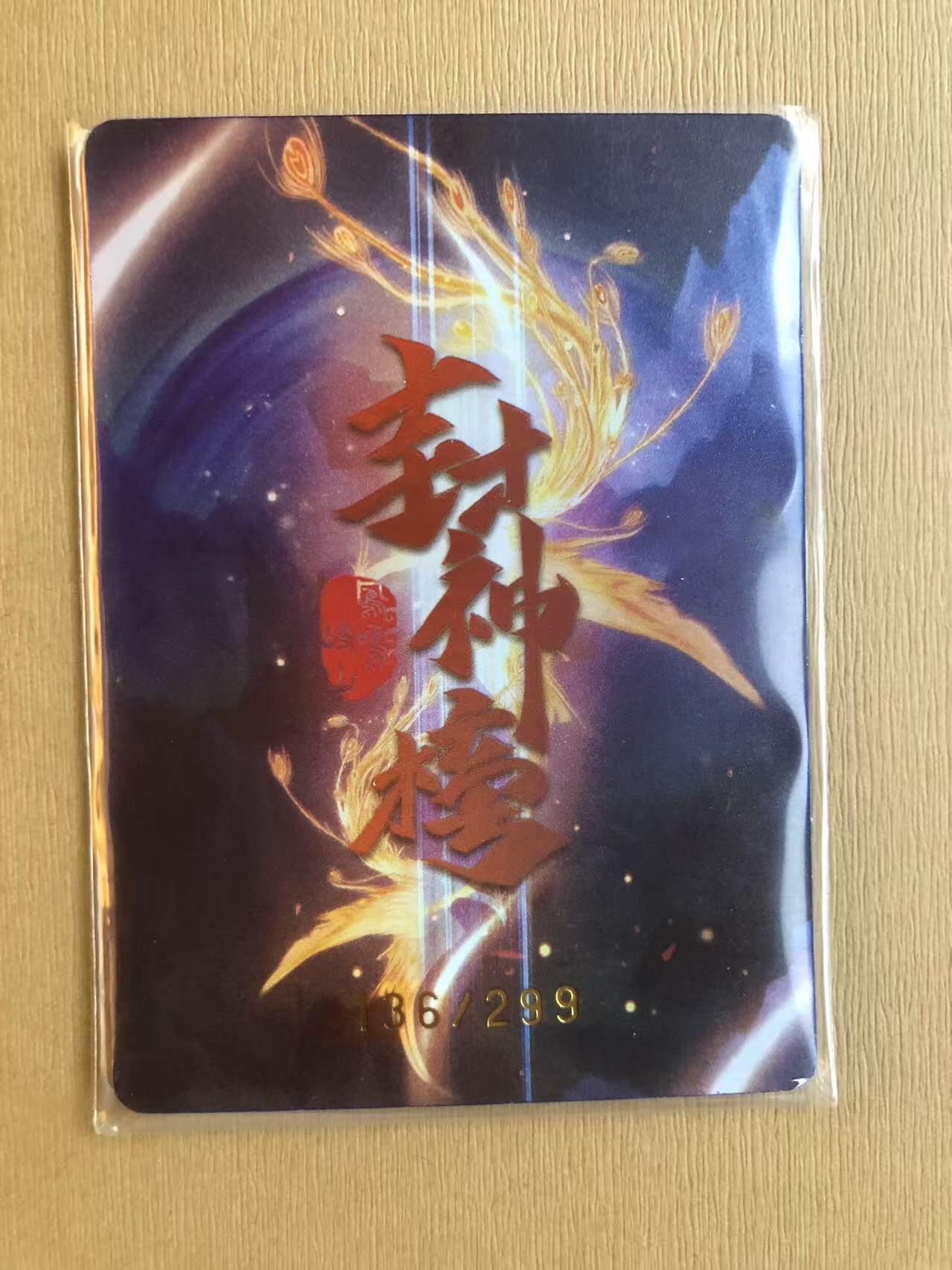 寸草不生拍卖 第五期  （8月14日结拍 无佣金 ） 趣卡社封神榜 姜子牙 136/299