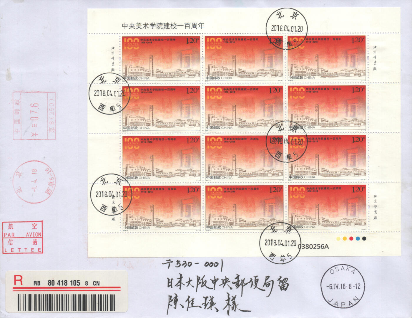 2025年08月16日19:30海外、大陆、澳门、香港邮政精品首日实寄封拍卖专场 2018中国《中央美术学院建校一百周年大版》自然封首日实寄封