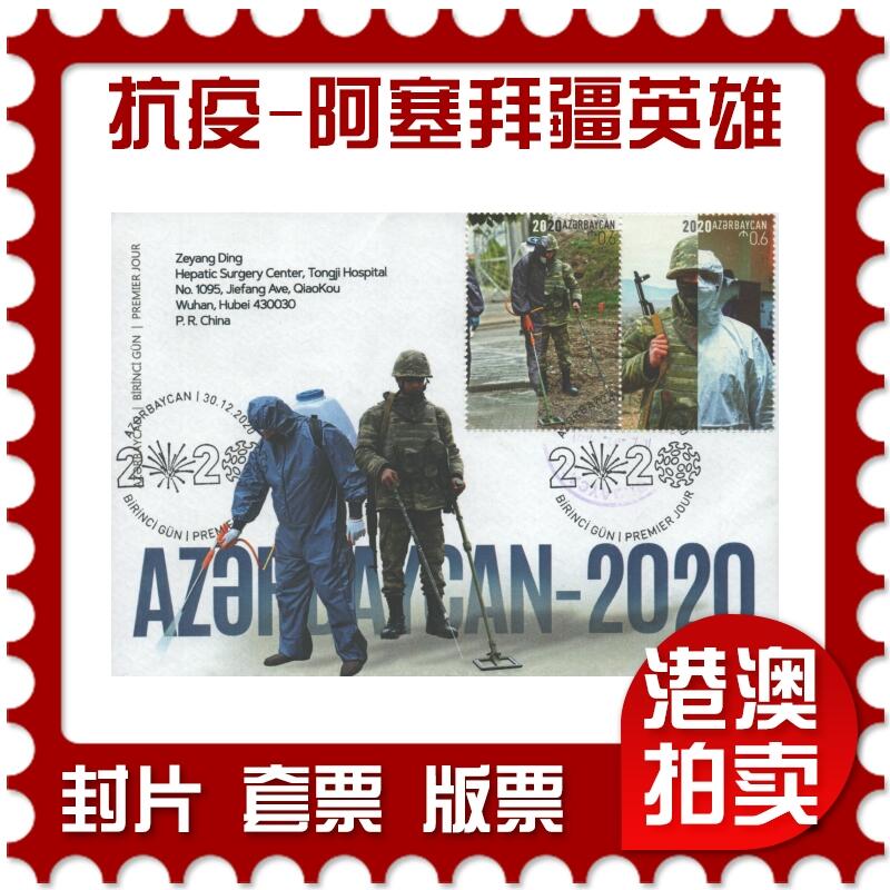 2025年08月16日19:30海外、大陆、澳门、香港邮政精品首日实寄封拍卖专场 2020阿塞拜疆《抗疫2020-阿塞拜疆英雄》官封首日实寄封