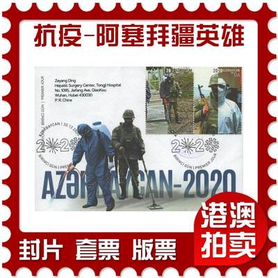 2025年08月16日19:30海外、大陆、澳门、香港邮政精品首日实寄封拍卖专场 - 2020阿塞拜疆《抗疫2020-阿塞拜疆英雄》官封首日实寄封