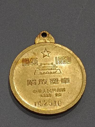 历代徽章10 解放奖章