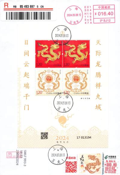 8月14日（周四）20:00中国邮政封片专场 - 2024中国大陆《甲辰年》赠送小版 邮资机补资 加贴《万事兴龙》邮资标签 双首日 上海五龙原地首日挂寄澳洲 一套一枚