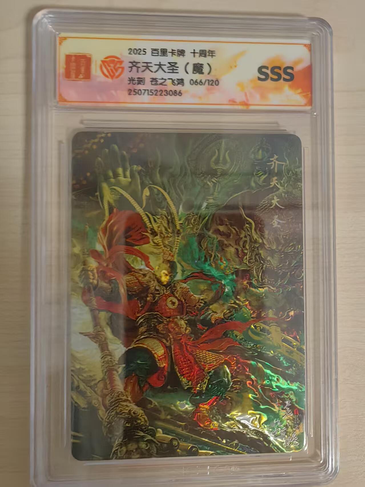 阳大大卡牌拍卖第66期（持续收拍品，周五晚上九点截拍，进群福利早知道） 【SSS】百里卡牌 十周年 苍之飞鸿 齐天大圣（魔） 光刻 限编066/120