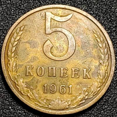 泉币菌-第81场-精品福利场 首版 1961年 前苏联5戈比铜币 镰刀锤头 CCCP 25mm