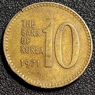 泉币菌-第81场-精品福利场 韩国老版10元黄铜币 1971年 多宝塔 高位数字版 22.86mm 
