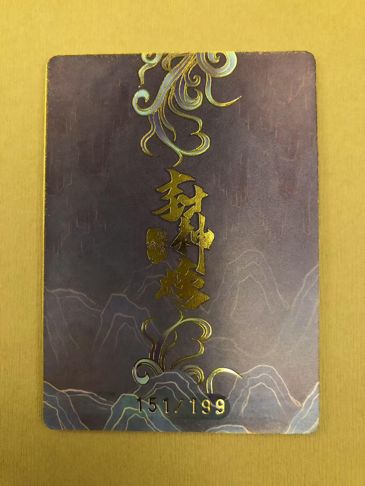 寸草不生拍卖 第五期  （8月14日结拍 无佣金 ） 趣卡社 封神榜 李靖 151/199