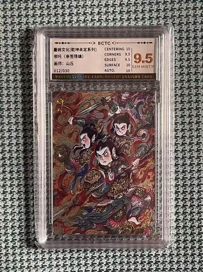 公益拍NO.4期 买家0佣金！卖家送拍0抽成！（周六晚8点截拍，量大管饱！）   - 【12/30编亲签】墨婉 乾坤未定 山丘 哪吒 9.5G/P