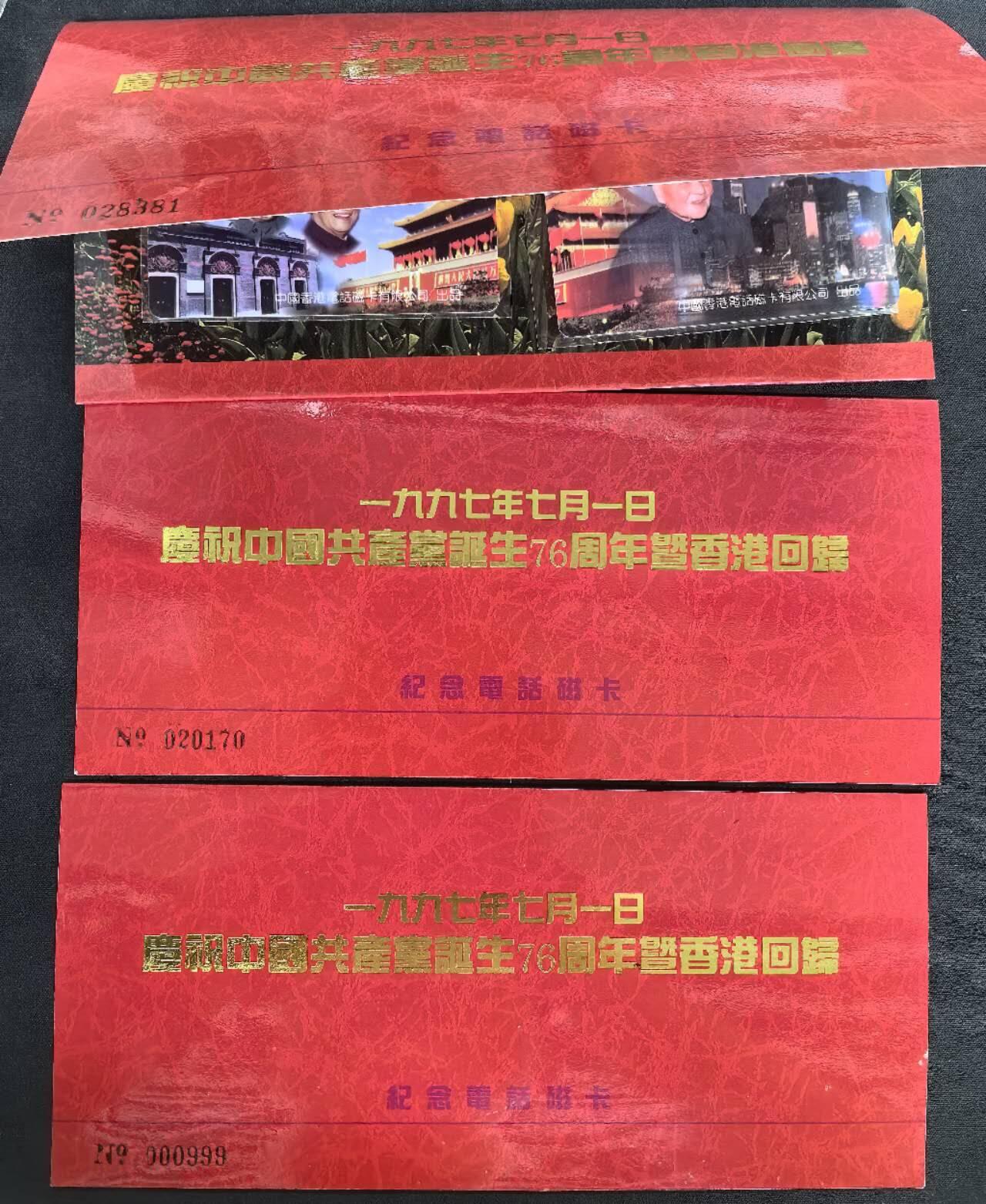 中国集卡电话磁卡专场拍卖(四十二) 香港电话卡建党76周年香港回归3套每套2枚