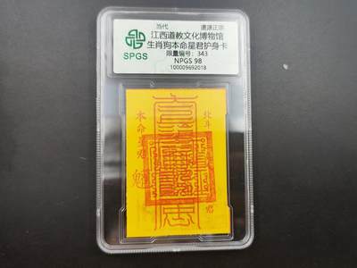 8月 散币符卡主题专场 - 众诚评级 生肖狗符卡 343