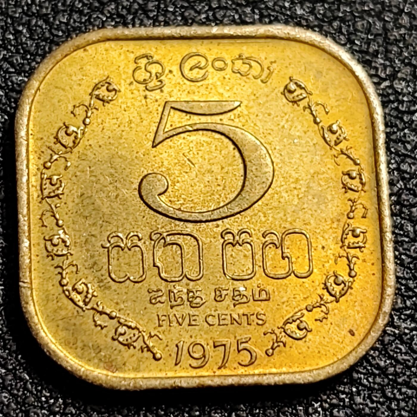 泉币菌-第81场-精品福利场 近未流通 原光极美 1975年英联邦自治领 斯里兰卡 5分 方形镍黄铜币 18.0毫米 3.2克 狮子持剑