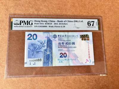 【Blue Auction】世界纸币精拍第709期——18级TOP拍卖/信誉/品质/专业/高效💫 - 【888豹子号无47】香港 中行 2015年20元 PMG67EPQ 高分