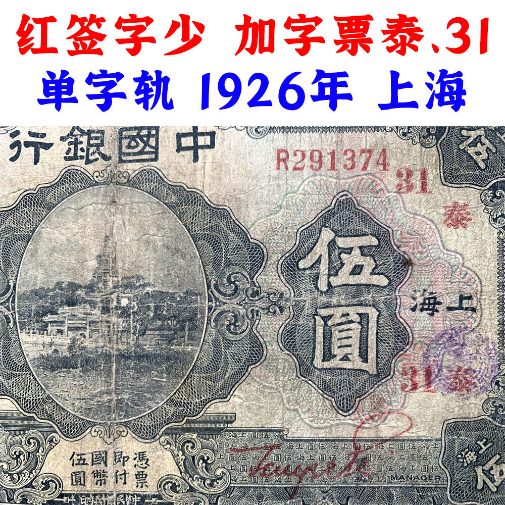 稀少红签字 加字票 泰、31 单字轨 民国15年 1926年 上海 中国银行 伍元 五元 5元 五块钱 张贝签字 红签名 民国纸币 旧钱币 老纸币 老钱币收藏