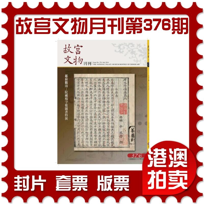 2025年08月16日19:30海外、大陆、澳门、香港邮政精品首日实寄封拍卖专场 2014中国《故宫文物月刊第376期》月刊首日实寄封