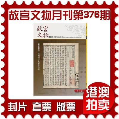 2025年08月16日19:30海外、大陆、澳门、香港邮政精品首日实寄封拍卖专场 - 2014中国《故宫文物月刊第376期》月刊首日实寄封