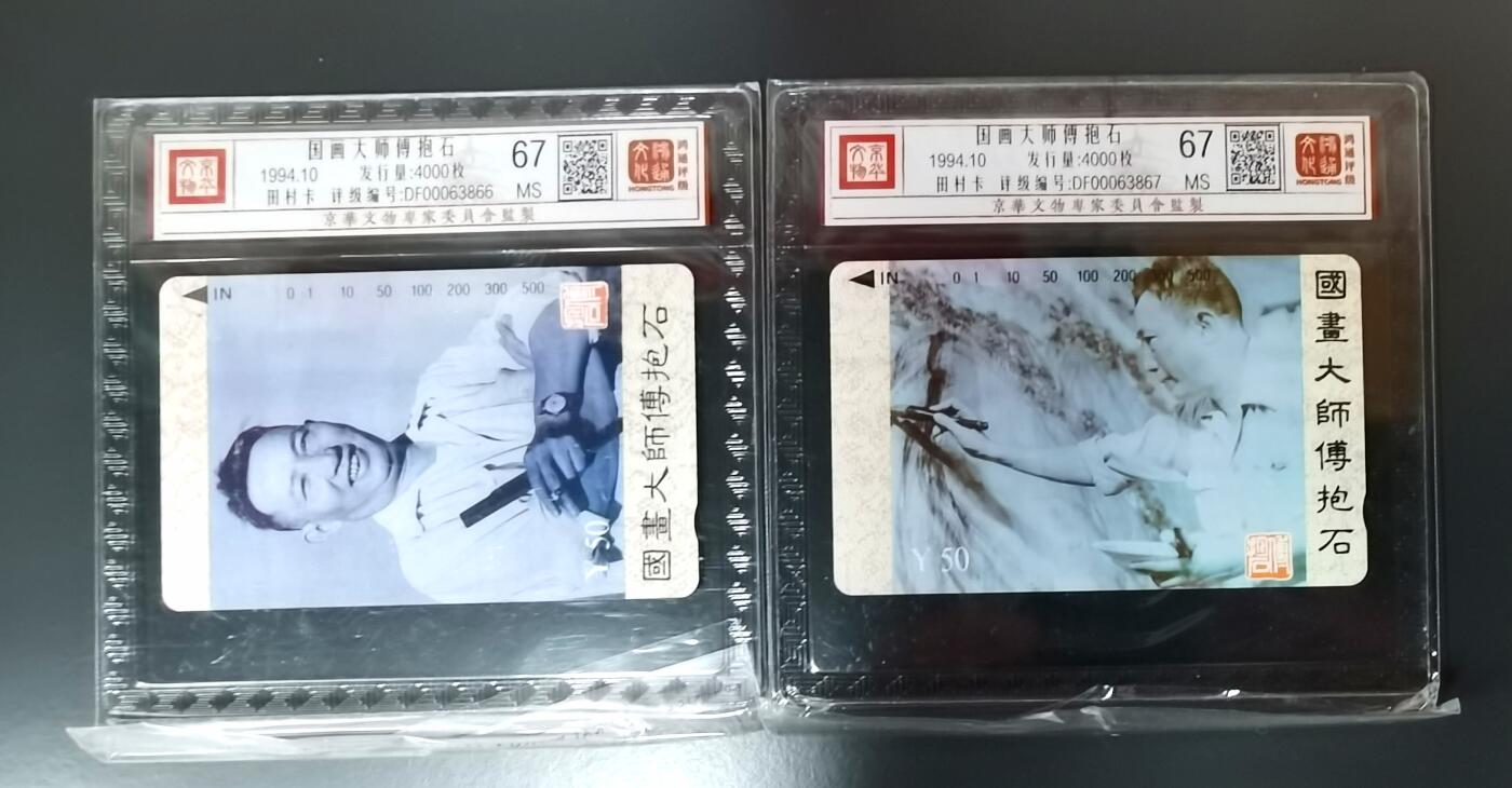《鸿通俱乐部》拍卖第50期 8月13日21：00延时节拍 江西田村新卡《傅抱石》2全 鸿通 67分*2