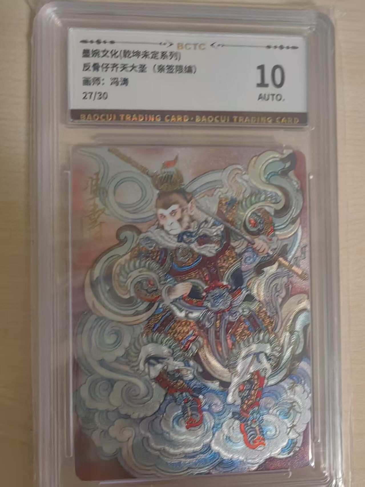 阳大大卡牌拍卖第66期（持续收拍品，周五晚上九点截拍，进群福利早知道） 【亲签】墨婉文化 乾坤未定 冯涛 反骨仔齐天大圣  限编12/30