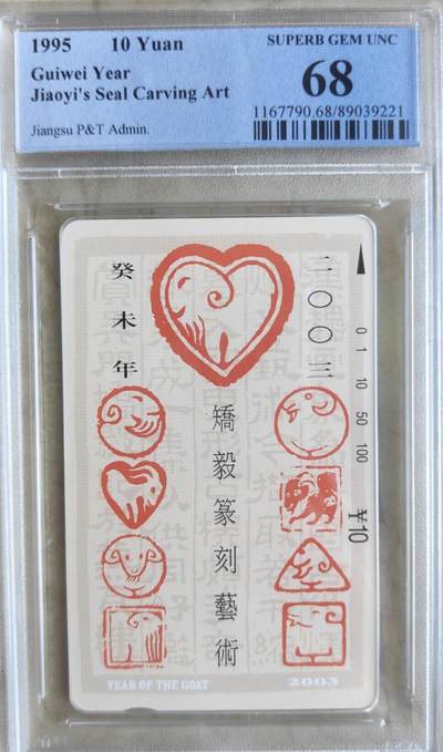 【琪哥网】评级磁卡综合场(八十六） - 【PCGS68】江苏十二生肖散卡羊