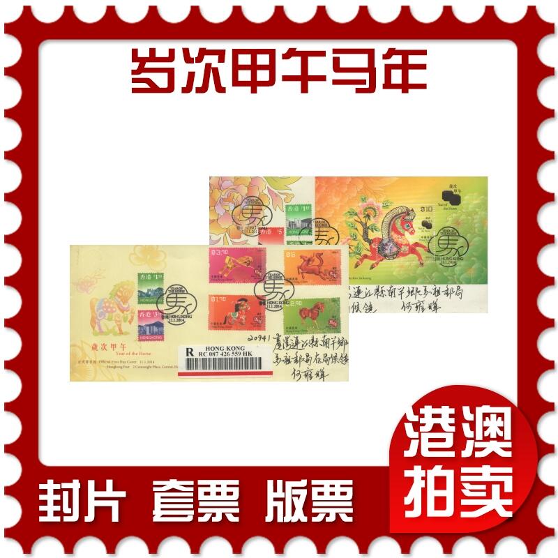 2025年08月16日19:30海外、大陆、澳门、香港邮政精品首日实寄封拍卖专场 2014香港《岁次甲午马年》官封和珍藏封首日实寄封