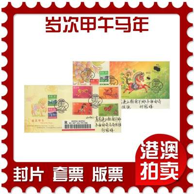 2025年08月16日19:30海外、大陆、澳门、香港邮政精品首日实寄封拍卖专场 - 2014香港《岁次甲午马年》官封和珍藏封首日实寄封