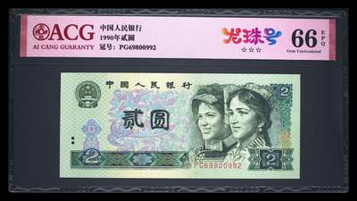 四版三版靓号专场 - 1990年贰圆 66 EPQ