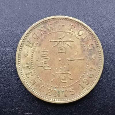 【淘币小摊】实时拍第七百一十拍  散币场  满百包邮可预留二周 每周一统一发货   - 香港1961年一毫铜币