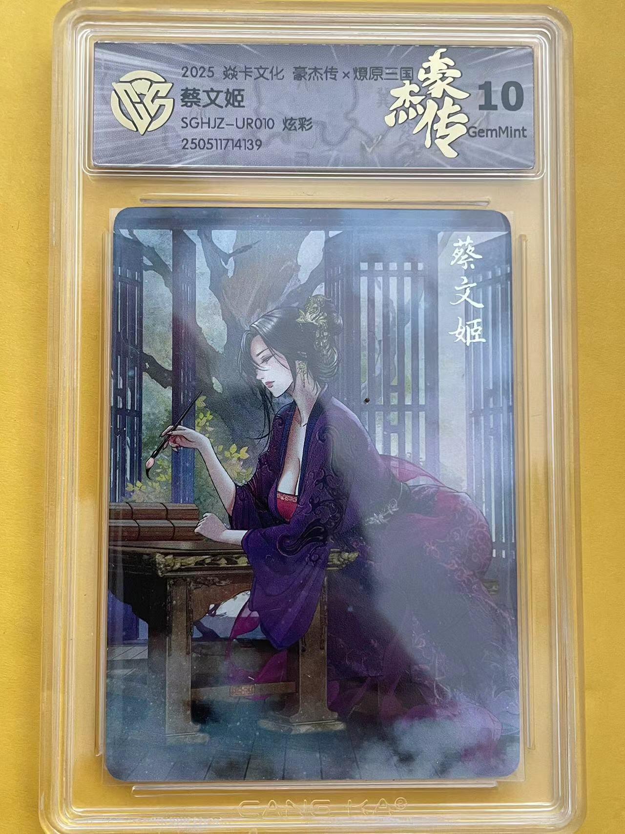 寸草不生拍卖 第五期  （8月14日结拍 无佣金 ） 焱卡文化 豪杰传x燎原三国 蔡文姬SGHJZ-UR010 炫彩 10g