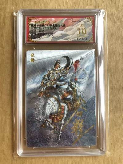 寸草不生拍卖 第五期  （8月14日结拍 无佣金 ） - 武韵红颜(三国五虎2)  张绣 亲签 05/30 爆金