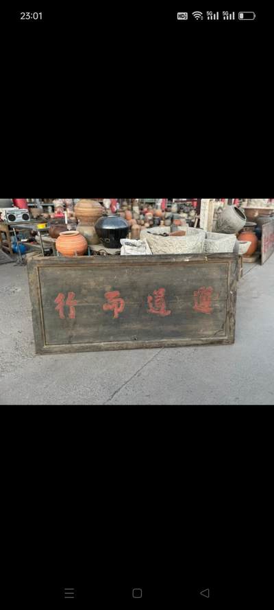 一块写有“遵道而行”的木牌匾 ，体现遵循道义、正道前行的理念，常与传统文化里对道德准则、处世规范的推崇相关，反映了一种正向的价值追求 。 老牌匾尺寸178/85/4.5厘米 - 一块写有“遵道而行”的木牌匾 ，体现遵循道义、正道前行的理念，常与传统文化里对道德准则、处世规范的推崇相关，反映了一种正向的价值追求 。 老牌匾尺寸178/85/4.5厘米