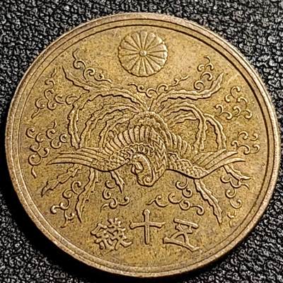 泉币菌-第81场-精品福利场 - 美品 凤凰50钱 日本昭和21年（1946年）老铜币