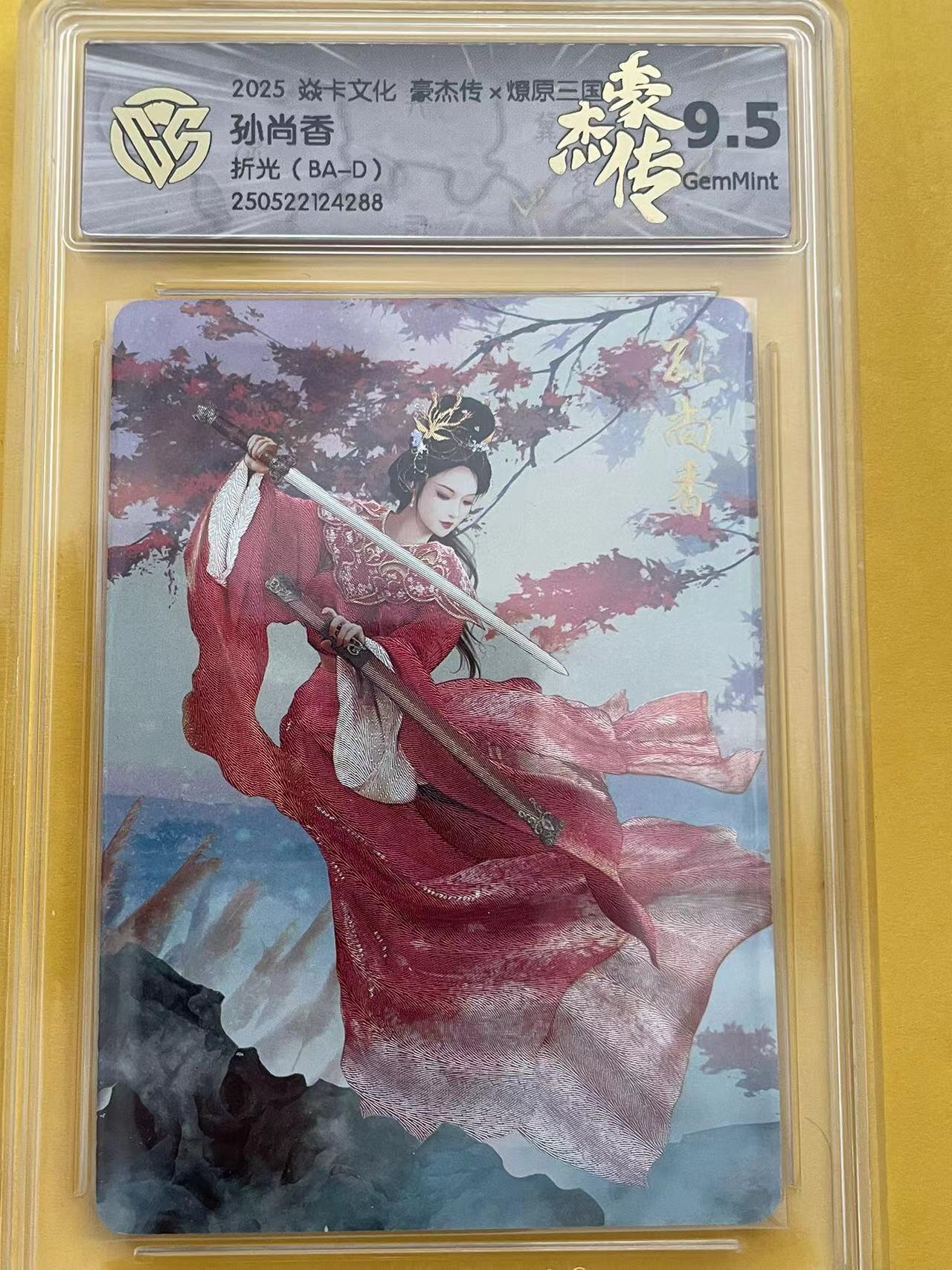 寸草不生拍卖 第五期  （8月14日结拍 无佣金 ） 焱卡文化 豪杰传x燎原三国 孙尚香折光(BA-D) 9.5