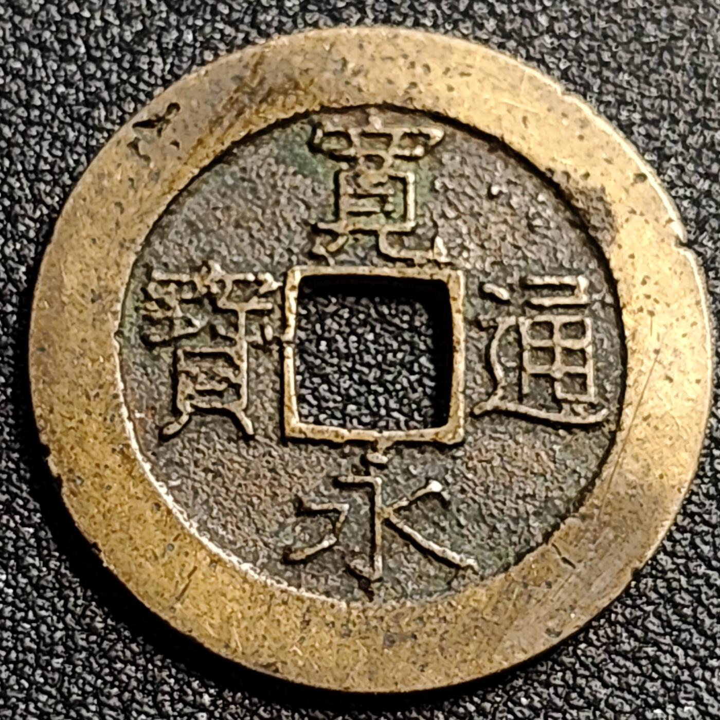 泉币菌-第81场-精品福利场 极美 传世  日本宽永通宝背21水 宽28mm 厚1.2 折二大钱