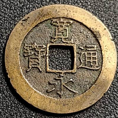 泉币菌-第81场-精品福利场 - 极美 传世  日本宽永通宝背21水 宽28mm 厚1.2 折二大钱