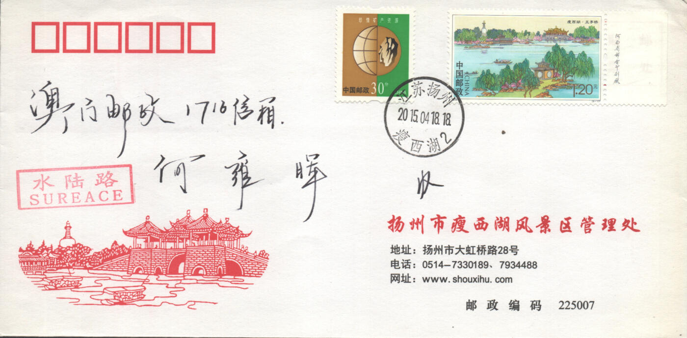 2025年08月16日19:30海外、大陆、澳门、香港邮政精品首日实寄封拍卖专场 2015中国《瘦西湖》美术封首日实寄封