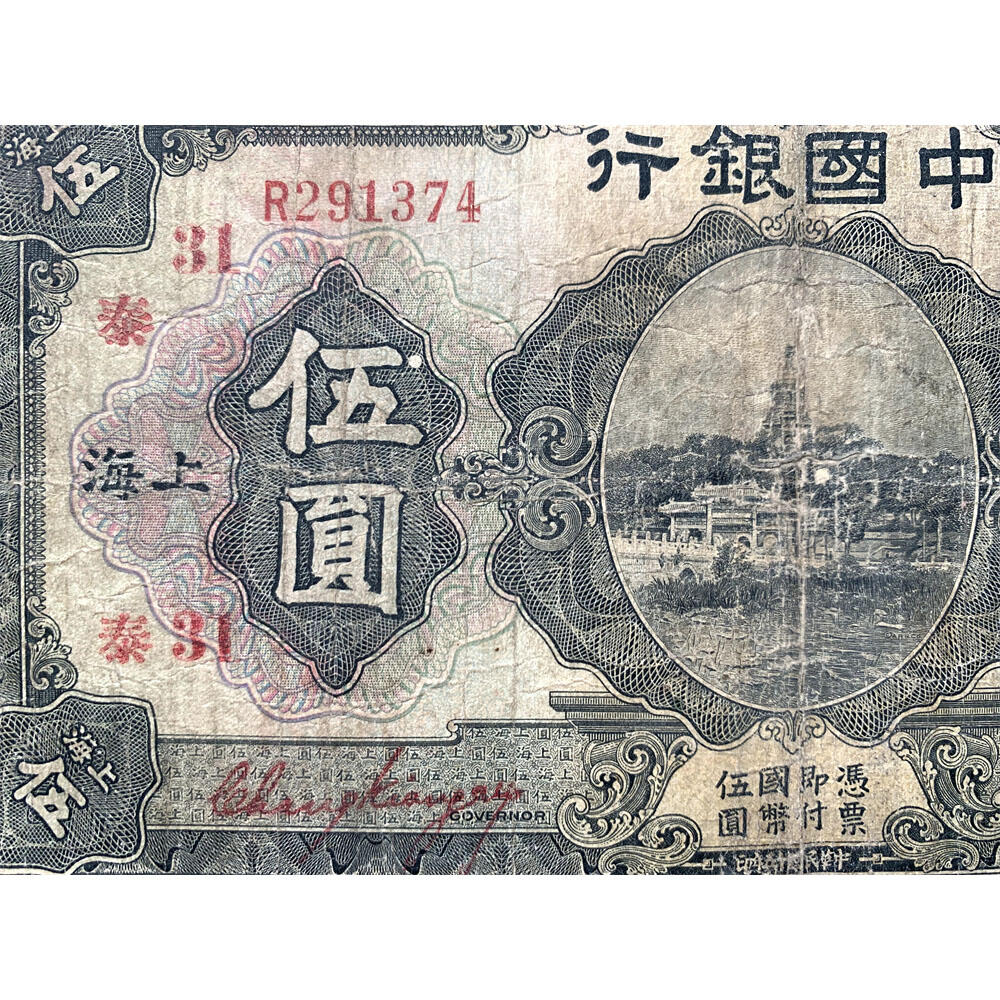 稀少红签字 加字票 泰、31 单字轨 民国15年 1926年 上海 中国银行 伍元 五元 5元 五块钱 张贝签字 红签名 民国纸币 旧钱币 老纸币 老钱币收藏
