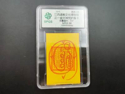8月 散币符卡主题专场 - 众诚评级 正一金光咒 号段337