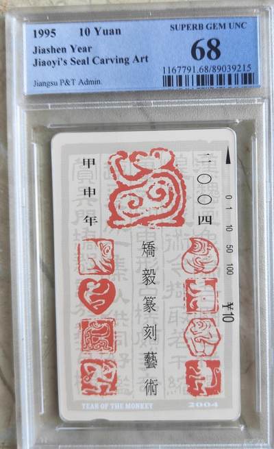 【琪哥网】评级磁卡综合场(八十六） - 【PCGS68】江苏十二生肖散卡猴